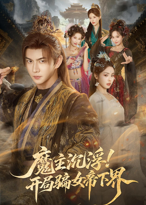 魔主沉浮！开局骗女帝下界（78集）精彩不断免费看