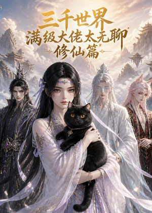三千世界满级大佬太无聊，修仙篇（30集）精彩片段