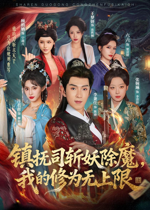 镇抚司斩妖除魔，我的修为无上限（80集）第三季