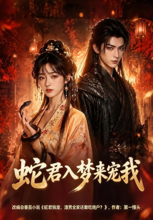 蛇君入梦来宠我（64集）免费观看全集
