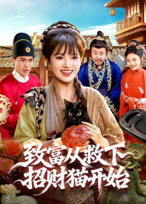 致富从救下招财猫开始（105集）一起追短剧吧