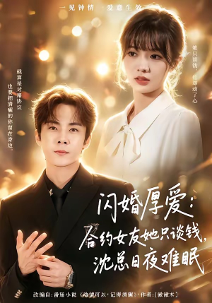 闪婚厚爱：合约女友她只谈钱，沈总日夜难眠（80集）全季一次看完