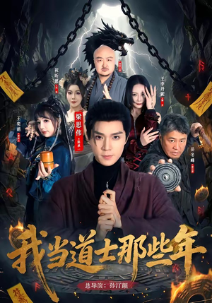 我当道士那些年（68集）在哪个平台看好