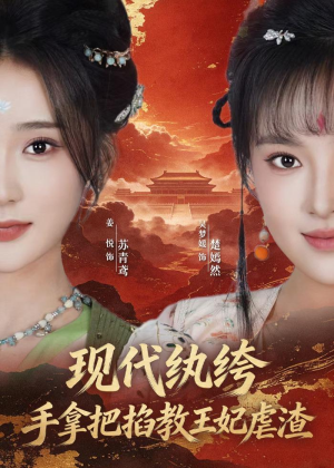现代纨绔，手拿把掐教王妃虐渣（68集）好看短剧又来了
