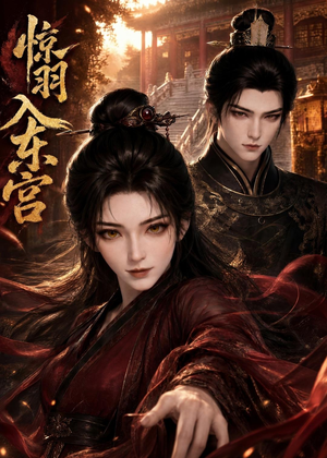 惊羽入东宫(28集) 惊羽入东宫(28集)海量资源免费看