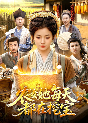 农女她每天都在挖宝（105集）火热短剧抢先看