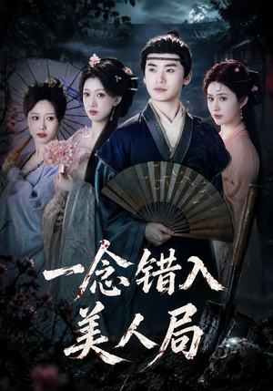 一念错入美人局（50集）在线看