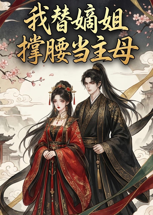 我替嫡姐撑腰当主母（25集）精彩短剧热播