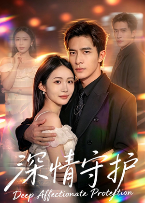 深情守护（60集）短剧全集完整版