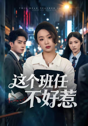 这个班任不好惹(86集) 这个班任不好惹(86集)短剧完整版免费