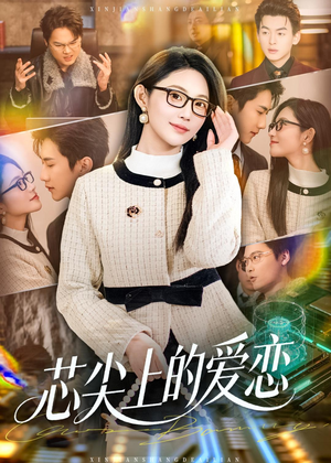 芯尖上的爱恋(80集) 芯尖上的爱恋(80集)UC网盘在线看