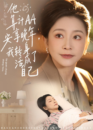 他算计AA安享晚年，我转身活成了自己（76集）免费短剧合集