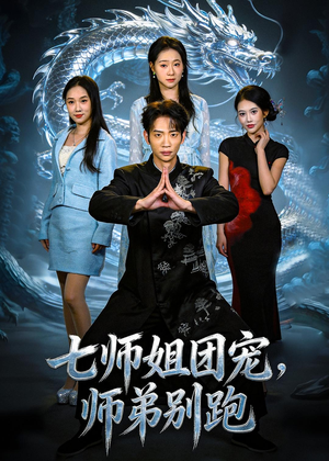 七师姐团宠,师弟别跑(64集) 七师姐团宠,师弟别跑(64集)短剧追不停