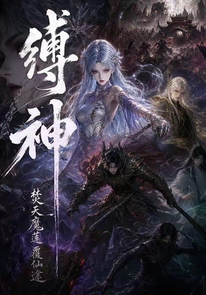 缚神焚天魔莲覆仙途（30集）在线看到大结局
