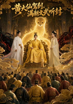 黄大仙驾到,满朝文武听封(69集) 黄大仙驾到,满朝文武听封(69集)在线播放