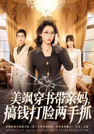 美飒穿书带亲妈，搞钱打脸两手抓（65集）短剧热门推荐