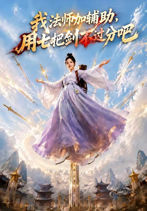 我法师加辅助，用七把剑不过分吧（60集）穿越短剧推荐