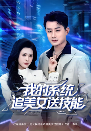 我的系统追美女送技能(76集) 我的系统追美女送技能(76集)热门火爆短剧