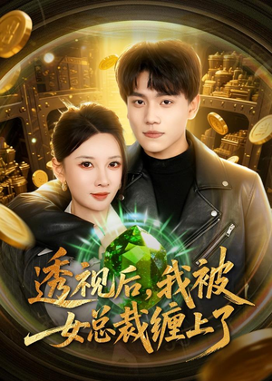 透视后，我被女总裁缠上了（79集）古装短剧热播