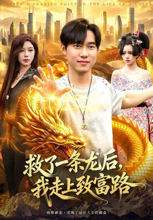 救了一条龙后,我走上致富路(94集) 救了一条龙后,我走上致富路(94集)高分佳作免费看