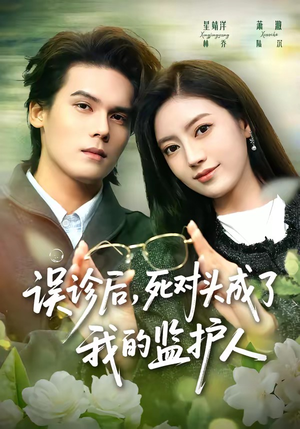 误诊后,死对头成了我的监护人(72集) 误诊后,死对头成了我的监护人(72集)好看短剧看不停