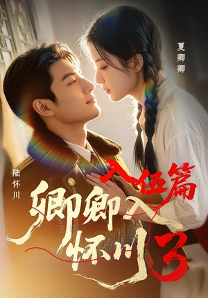 卿卿入怀川3:入伍篇(60集) 卿卿入怀川3:入伍篇(60集)短剧免费分享