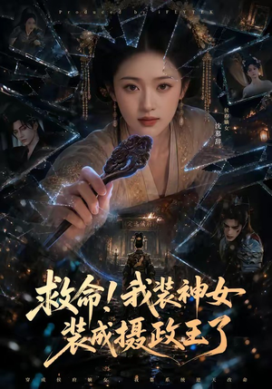 救命!我装神女装成摄政王了(61集) 救命!我装神女装成摄政王了(61集)每天分享短剧