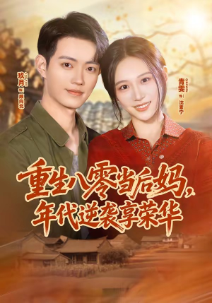 重生八零当后妈，年代逆袭享荣华（60集）精彩热门短剧
