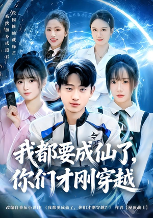 我都要成仙了，你们才刚穿越（80集）最火爆短剧