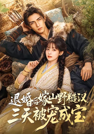 退婚后嫁山野糙汉,三天被宠成宝(69集) 退婚后嫁山野糙汉,三天被宠成宝(69集)80到100集