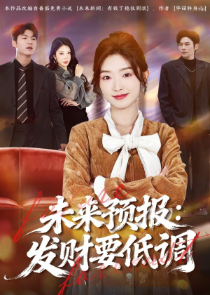 未来预报:发财要低调(60集) 未来预报:发财要低调(60集)热播短剧重燃