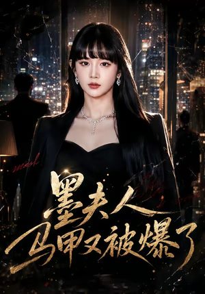 墨夫人马甲又被爆了(80集) 墨夫人马甲又被爆了(80集)真的好看吗