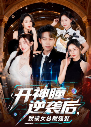 开神瞳逆袭后,我被女总裁强娶(80集) 开神瞳逆袭后,我被女总裁强娶(80集)火爆短剧抢先看