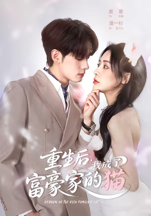 重生后,我成了富豪家的猫(62集) 重生后,我成了富豪家的猫(62集)短剧片段推荐