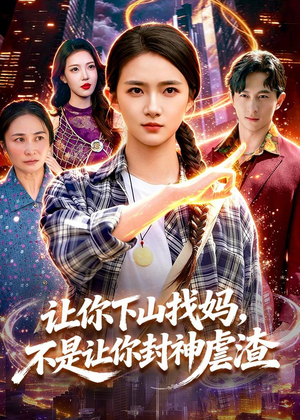 让你下山找妈，不是让你封神虐渣（89集）这部短剧我爱了