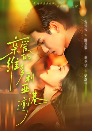 亲爱的维多利亚港湾（100集）热门短剧抢先看