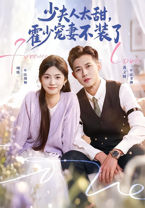 霍总,新来的实习生就是你夫人(63集) 霍总,新来的实习生就是你夫人(63集)好看到停不下来