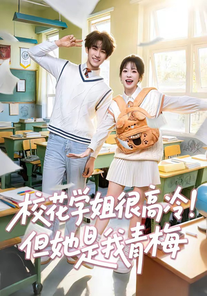 校花学姐很高冷！但她是我青梅（85集）番茄短剧免费看