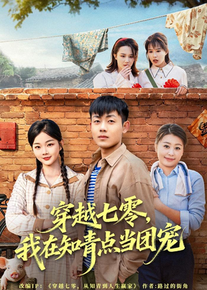 穿越七零，我在知青点当团宠（80集）小短剧推荐