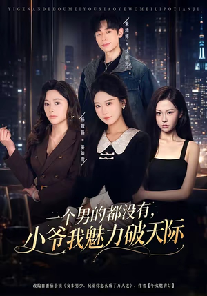 一个男的都没有,小爷我魅力破天际(81集) 一个男的都没有,小爷我魅力破天际(81集)每日分享短剧