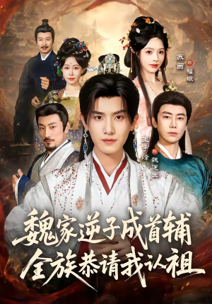 魏家逆子成首辅,全族恭请我认祖(105集) 魏家逆子成首辅,全族恭请我认祖(105集)短剧热门分享
