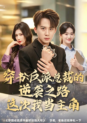 穿书：反派总裁的逆袭之路，这次我当主角（80集）小短剧抢先看