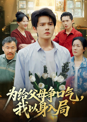 为给父母争口气，我以身入局（70集）短剧太精彩了