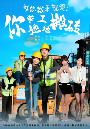 女总裁来视察：你带她工地搬砖（80集）这部短剧我爱了