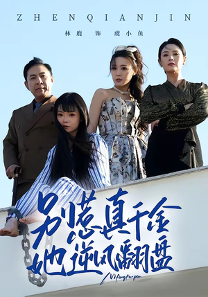 别惹真千金，她逆风翻盘（60集）热门短剧大全