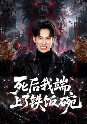 死后我端上了铁饭碗(80集) 死后我端上了铁饭碗(80集)最火短剧热播
