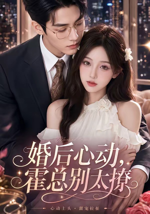 婚后心动,霍总别太撩(104集) 婚后心动,霍总别太撩(104集)精彩短剧分享