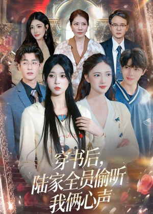 穿书后,陆家全员偷听我俩心声(40集) 穿书后,陆家全员偷听我俩心声(40集)热播短剧推荐
