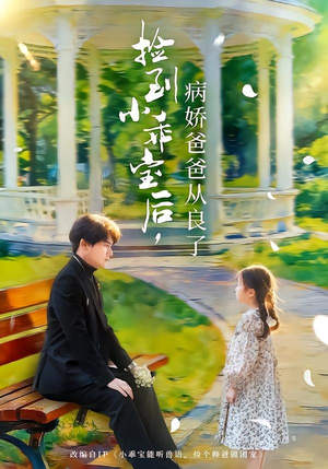 捡到小乖宝后，病娇爸爸从良了（71集）热门短剧追不停