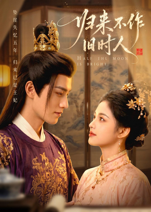 归来不作旧时人（55集）无需会员轻松看